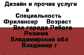 WEB-Дизайн и прочие услуги в Photoshop › Специальность ­ Фрилансер  › Возраст ­ 23 - Все города Работа » Резюме   . Владимирская обл.,Владимир г.